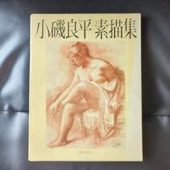 2025年最新】小磯良平の人気アイテム - メルカリ