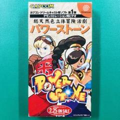 激レア★非売品 パワーストーン デモンストレーションビデオ ドリームキャスト