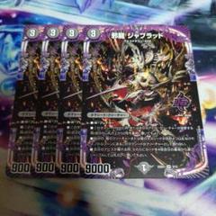 2025年最新】邪龍ジャブラッドの人気アイテム - メルカリ