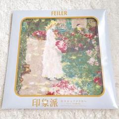 【限定品】フェイラー ハンカチ　モネ　印象派　ウスター美術館　コラボ　ピンクのサムネイル