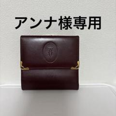 美品】Cartierカルティエ 三つ折り財布 マストライン ボルドー