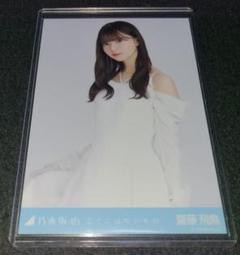 齋藤飛鳥　生写真　ここにはないもの Amazon.co.jp: 乃木坂46 齋藤飛鳥 生写真 5種コンプ ここには