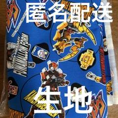 仮面ライダーガヴ　生地　71cm✖️111cm