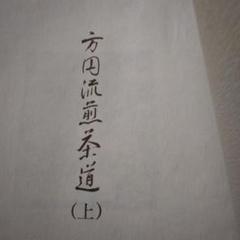 方円流煎茶道（上）