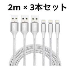 ライトニングケーブル 2m 3本セット iPhone 充電
