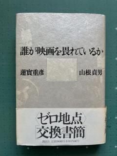 蓮實重彦・山根貞男「誰が映画を畏れているか」1994のサムネイル