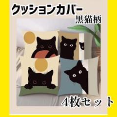 クッションカバー クッション 猫柄 黒猫 猫好き 愛猫 猫 カバー 4枚セット