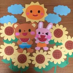 壁面飾り 8月 夏 ひまわり スイカ すいか 幼稚園 保育園 季節の飾り