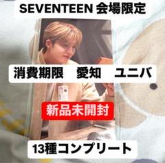 SEVENTEEN 消費期限 会場限定 トレカ セブチ コンプ 愛知 ユニバ