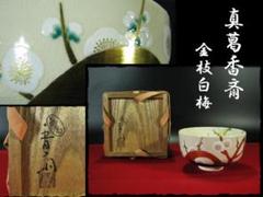 2025年最新】真葛香斎の人気アイテム - メルカリ