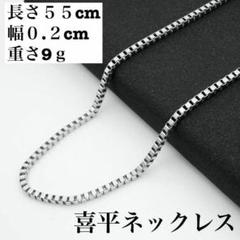 g33【新品未使用】喜平ネックレスチェーン☆0.2cm長さ55cm◇D28