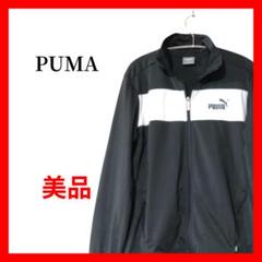 PUMA プーマ トラックジャケット ジャージ 黒白 ロゴ B1740