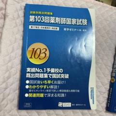 薬剤師国家試験問題解答・解説 103、106回のサムネイル