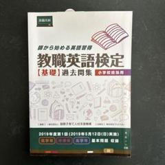 教職英語検定〈基礎〉過去問集 師から始める英語習得 小学校担当用