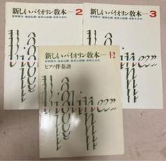 新しいバイオリン教本2・3　ピアノ伴奏譜1.2