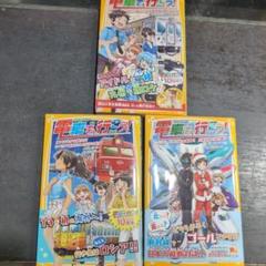 2025年最新】電車で行こう！の人気アイテム - メルカリ