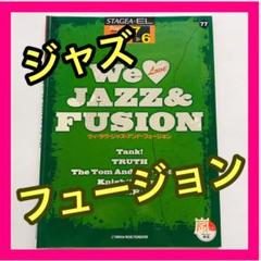 エレクトーン楽譜 ジャズ&フュージョン 7-6級 jazz &fusion