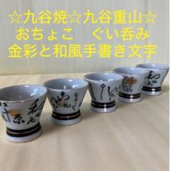 2025年最新】九谷焼 おちょこ 5個の人気アイテム - メルカリ