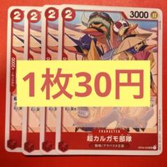 【在庫4枚】超カルガモ部隊 （UC）OP04-009 （24）のサムネイル