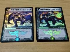 冥府の覇者ガジラビュート クリーチャー トリガーカード2枚