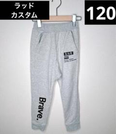 ラッドカスタム　120 長ズボン スウェット グレ－ロングパンツ