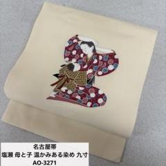 名古屋帯 塩瀬 母と子 温かみある染め 九寸 正絹 AO-3271 名古屋帯 塩瀬 母と子 温かみある染め 九寸 正絹 AO-3271 - メルカリ