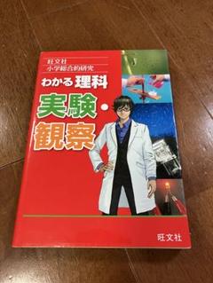 限定値下げ 小学総合的研究 わかる理科 実験・観察のサムネイル