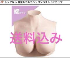 試着のみ　クラッセ製シリコンバスト　ライトベージュ　E-Fカップ もちもちシリコンバスト ライトベージュ E-Fカップ 軽量ハーフ
