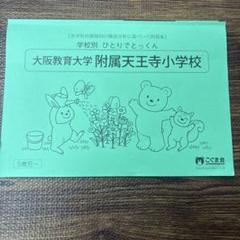 2025年最新】大阪教育大学附属天王寺小学校の人気アイテム