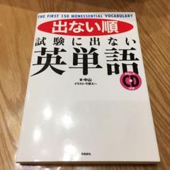 出ない順試験に出ない英単語 : THE FIRST 150 NONESSENT…のサムネイル