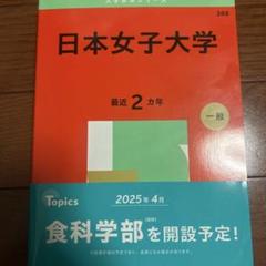 2025年最新】赤本 日本女子大学の人気アイテム - メルカリ