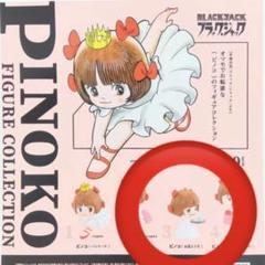 ピノコ　フィギュアコレクション　ガチャ　ピノコお薬どうぞ　手塚治虫