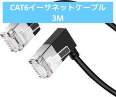 【3M】薄型CAT6イーサネットケーブル RJ45 LANケーブル ハイスピード