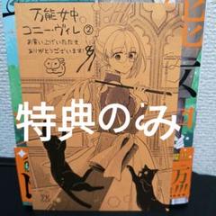 2025年最新】万能女中コニー・ヴィレ2の人気アイテム - メルカリ
