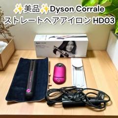 2025年最新】Dyson Corraleの人気アイテム - メルカリ