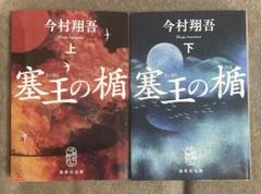 塞王の楯 上下　全２巻セット　今村翔吾　集英社文庫