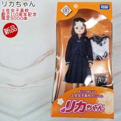 【未使用】佐野女子高校オリジナル　リカちゃん 新品未使用 佐野女子高校オリジナル リカちゃん - メルカリ