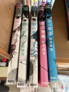 初版帯付き 惡の華 初版帯付き 惡の華