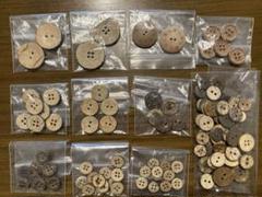 ビンテージ　ボタン　木調柄　各種　合計104個