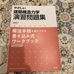 やさしい建築構造力学 演習問題集