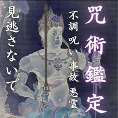 【呪術鑑定】その不調放っておかないでください 霊視鑑定・呪い・不調・金運・4のサムネイル