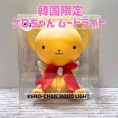 韓国限定 カードキャプターさくら ケロちゃん ムードライト 新品