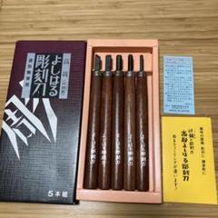 鎌倉彫　彫刻刀67本 鎌倉彫 彫刻刀67本