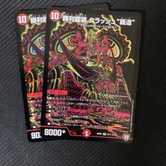 クラッシュ覇道シク　クライアッシュ シータクライアッシュ覇道 – DM VOLTA