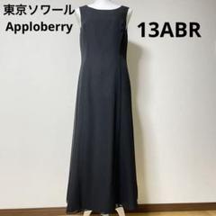 【極美品】東京ソワール Apploberry ロングワンピース 13号 極美品】東京ソワール Apploberry ロングワンピース 13号 - メルカリ