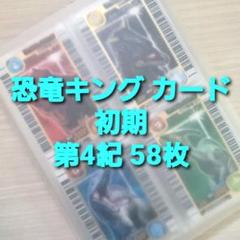 WEB限定お買い得商品の新着アイテム 古代王者 恐竜キング カード【初期 第4紀】一覧表フルコンプ その他