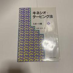 キネシオ・テーピング法 スポーツ編 1