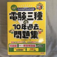2025年最新】電験三種 過去問 10年の人気アイテム - メルカリ
