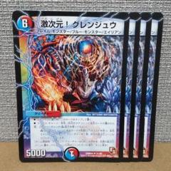 激次元！グレンジュウ　4枚【管理記号a】のサムネイル