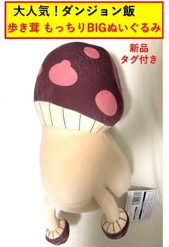 【最安値】ダンジョン飯 もっちりBIGぬいぐるみ　歩き茸　新品・未開封